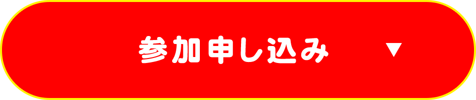 参加申し込み